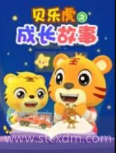 贝乐虎之成长故事